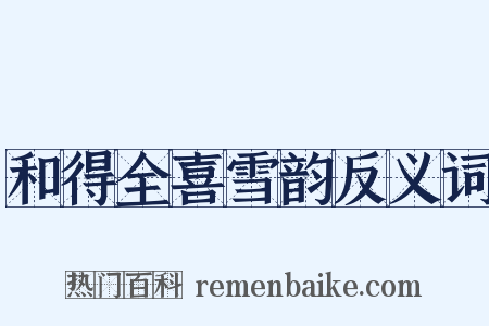 和得全喜雪韵反义词是什么意思的图片